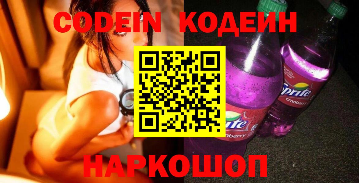 Кодеин напиток Lean (лин)  Вход с VPN  Вичуга  Кодеин Purple Drank 